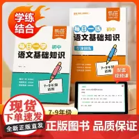 [易蓓]初中语文基础知识每日一学一练 七八九年级基础知识真题练习每日10分钟字音字形病句文学常识知识点梳理语文基础题训练