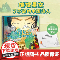 [正版]璀璨星空了不起的中国诗人注音平装李白天子呼来不上船+相逢何必曾相识+陆游但悲不见九州同辛弃疾气吞万里如虎H