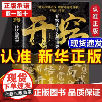 开窍比什么都重要正版人生智慧处事指南谋略认知破局之书提升自我门道段位天涯论坛 成功励志书籍 智慧谋略 悟道开窍顺悦一生