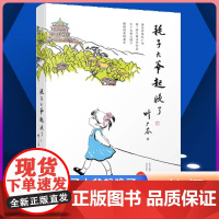 耗子大爷起晚了 叶广岑童书五部曲 中国好书 小丫头和大园子中国版的窗边的小豆豆小学生三年级四年级五年级课外阅读书籍学校