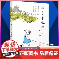 耗子大爷起晚了 叶广岑童书五部曲 中国好书 小丫头和大园子中国版的窗边的小豆豆小学生三年级四年级五年级课外阅读书籍学校