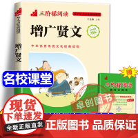 [名校课堂]增广贤文全集正版彩图注音版 三阶梯阅读儿童国学经典书籍早教启蒙 小学生一年级二三年级阅读课外书必读书籍儿童读