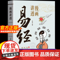 [抖音同款]漫画讲透易经正版书籍用漫画的方式打开易经洞悉天机孩子也能看得懂得易经漫画版传统文化国学经典课外书讲透为人处世