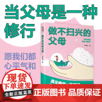 做不扫兴的父母 张君燕 情绪价值将成为滋养一个人的精神力量 天津科学技术出版社 亲子家教 给父母的建议 育儿百科全书正版