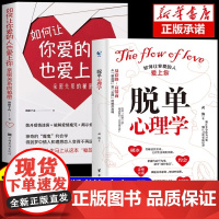抖音同款]脱单心理学+如何让你爱的人也爱上你 全2册 恋爱婚恋男女关系破解爱情揭示爱情本质沟通技巧准确找到高质量伴侣书籍