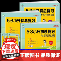 2025新版 53小升初总复习语文数学英语人教版考前讲练测小升初真题卷必刷题毕业总复习资料辅导书5.3五三小升初毕业总复