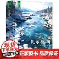 [精装硬壳]瓦尔登湖正版梭罗无删减完整版中文世界外国经典名著小说文学原版珍藏版国外成人阅读青少年版高中必读课外的四季人生