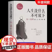 人生没什么不可放下弘一法师的人生智慧 弘一法师书籍彻悟一生的人生真谛 弘一法师的书正版