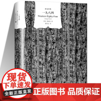 一九八四董乐山译1984乔治奥威尔著正版精装版经典作品反乌托邦三部曲之一 外国文学小说书排行榜世界名著书籍上海译文出版社