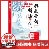 高分作文有万能公式作文金句精选1008例小学生三四五六年级2025新版语文精选高分作文公式 作文技巧指导素材积累范文精选