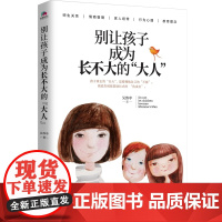 别让孩子成为长不大的“大人”学校心理基础走进学习学生必修课正版书籍父母家庭教育养育孩子男孩女孩家教方法