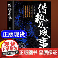 [抖音同款]借势成事正版书籍 借势者智驭势者赢通过借助外力和环境实现成功的策略指南 历史之教训正版书籍