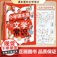 小学课本里的文学常识一读就懂的文学常识集锦小学生语文基础知识积累大全思维导图版中国古代现代文学文化常识文言文必备全国通用