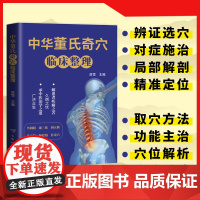 正版 中华董氏奇穴临床整理图解80个重要穴位经络常见疾病对症疗法针刺针灸疗法大全董氏七十二绝针灸董氏奇穴针灸学中医针灸书