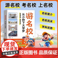 抖音同款]游名校 从小种下大学梦 百所名校图文详解成为学霸从大学选起中国名牌大学介绍中国名校图册名院校专业讲解析正版书籍