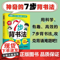 神奇的7步背书法 用科学有趣高效的背书法攻克背诵难题背书效率翻倍学习方法书费曼学习法艾宾浩斯记忆法科学指导书籍学习方法大