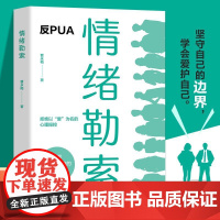 情绪勒索 正版书籍 情绪钝感力反PUA 别什么事都往心理去高效沟通管理情绪稳定书籍 允许一切发生 拒绝以爱为名的道德绑架