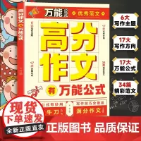 高分作文有万能公式作文金句精选1008例小学生三四五六年级2025新版语文精选高分作文公式 作文技巧指导素材积累范文精选