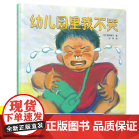 幼儿园里我不哭 精装硬壳绘本0-3-6周岁幼儿园入学准备 缓解入学焦虑幼儿园入园早教书 儿童绘本3-6-7-8周岁幼儿园