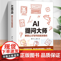 正版 AI提问大师 解锁公文写作的高效密码 附赠视频教学课及AI会员 复制即用 15类常用公文场景5款万能提问公式24种