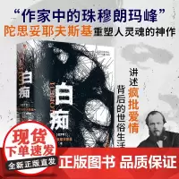 [裸脊线装双封]正版白痴俄国作家陀思妥耶夫斯基作耿济之未删节全译本讲述疯批背后的世俗生活附赠人物关系图外国文学小说书籍