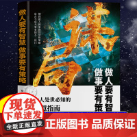 抖音同款]谋局正版书籍做人要有智慧做事要有谋略人性社交圈底层逻辑中国式社交哲学人情世故殿堂级处世智慧善谋略者胜善布局者赢