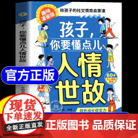 [抖音同款]孩子你要懂点人情世故漫画版正版书籍儿童版 培养社交情商 提升成长软实力小学生课外阅读经典故事书教会孩子为人处