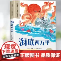 海底两万里小学版正版书原著注音版完整版儿童版三年级 一二年级必读课外书世界经典文学名著 带拼音的儿童读物睡前故事书