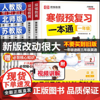 2025新版荣恒寒假预复习一本通1-6年级人教版北师大版苏教版 一二三四五六年级上册寒假作业衔接教材下册预习生活快乐21