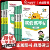 2025版阳光同学寒假练字帖一年级二年级三四五六年级语文人教版 小学寒假作业衔接上下册控笔专项训练生字描红同步练习册天天