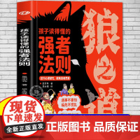 [抖音同款]孩子读得懂的强者法则狼道漫画版正版漫画狼之道少年冒险之旅儿童版培养孩子狼性精神锻炼强者思维小学生课外阅读书籍