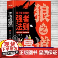 [抖音同款]孩子读得懂的强者法则狼道漫画版正版漫画狼之道少年冒险之旅儿童版培养孩子狼性精神锻炼强者思维小学生课外阅读书籍