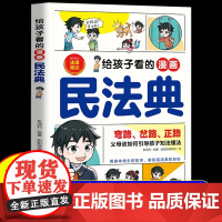 [抖音同款]给孩子看的漫画民法典正版 把民法典融于故事将法律种子深埋孩子心底 保护自己反霸凌意识儿童法律启蒙书校园安全教