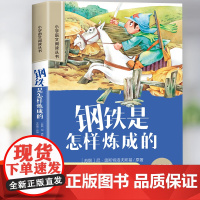 钢铁是怎样炼成的正版原著人教版注音版完整版小学生阅读课外书籍 一二三年级必读的课外书经典文学名著 带拼音的儿童读物