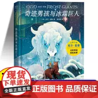 奇迹男孩与冰霜巨人(精) 尼尔盖曼作品 北欧神话小故事 奇幻冒险 儿童幻想 科幻小说 7-12岁一二三年级阅读课外必读