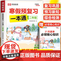 2025年新版荣恒寒假预复习一本通人教版二年级上册寒假作业 小学2下册衔接21天计划语文数学预习资料生活快乐专项训练每日