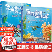 藏在童话里的科学彩图注音版 一二年级阅读课外书必读海洋科学动物科普书籍 小海龟的避难所+巨无霸的伪装全2册小学生课外读物