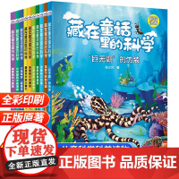 藏在童话里的科学全10册彩图注音版 一二年级阅读课外书必读海洋科学动物科普书籍小学生课外读物儿童适合3-4-5-6岁孩子