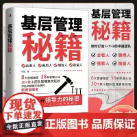 基层管理秘籍 张晨著 全面揭开领导力的秘密 祝你打造卓越团队 正版书籍潜能觉醒职场和人生大突围底层逻辑认知觉醒逻辑思维框