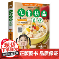儿童长高食谱正版 儿童营养餐食谱大全 长高补钙铁锌儿童餐下饭菜增高食补书籍1-3岁宝宝辅食书籍6-9岁小学生幼儿菜谱书家