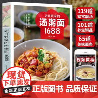 老百姓家的汤粥面1688例 家常菜谱大全书籍煲汤炒面煮面营养早餐熬粥养生烹饪食谱书新手学做饭教程 四季滋补养生汤食谱百姓