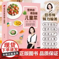 营养师教你做儿童菜 儿童食谱营养书0-3岁宝宝辅食6-12小学生营养餐食谱早餐书饮食营养菜谱书籍大全儿童长高食谱增高提高