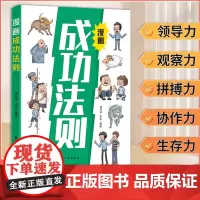 漫画成功法则正版孩子必须学会的成功法则培养狼性精神拥有强者思维意识篇情绪篇品格篇成功篇在快乐中悟道理长智慧小学生课外书籍