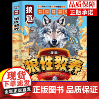 抖音同款]漫画狼性教养典藏版漫画少年冒险之旅狼之道正版狼道青少年版教育锻炼强者思维人处世处事人际关系交往儿童成功励志故事