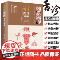 舌诊辩证图解大全图谱正版 观舌知健康 中医舌诊临床图解看舌苔诊断病例 儿童舌苔手诊面诊舌诊全书 零基础学中医养生调理书籍