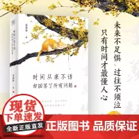 时间从来不语,却回答了所有问题 正版季羡林经典作品集心灵与修养 散文随笔集作品名家作品文学大师季羡林百岁人生的智慧青少年