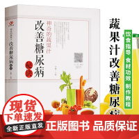 神奇的蔬果汁 改善糖尿病秘诀 食疗养生书 三高保健降血糖的书籍糖尿饼人饮品食谱书籍 榨汁机食谱蔬果汁大全书五谷杂粮低糖食