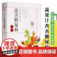 神奇的蔬果汁 改善糖尿病秘诀 食疗养生书 三高保健降血糖的书籍糖尿饼人饮品食谱书籍 榨汁机食谱蔬果汁大全书五谷杂粮低糖食