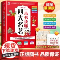 漫画版一本书读懂四大名著小学生青少年版本读考点画册漫画版孩子必读连环画珍藏版知识点一本全小学初中生版人物关系图古诗词挂图