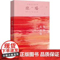 匆太匆匆 琼瑶著一代纯情小说巨匠琼瑶经典之作电视剧原著小说还珠格格梅花英雄梦作者 现代文学小说正版书